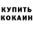Кокаин Fish Scale Athony Nesbitt